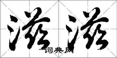 胡问遂滋滋行书怎么写
