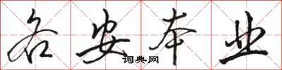 骆恒光各安本业行书怎么写