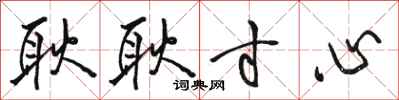 骆恒光耿耿寸心行书怎么写
