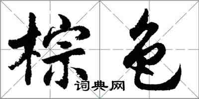 胡问遂棕色行书怎么写