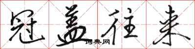 骆恒光冠盖往来行书怎么写
