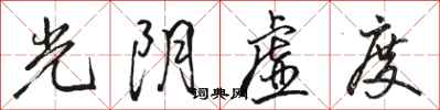 骆恒光光阴虚度行书怎么写