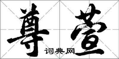 胡问遂尊萱行书怎么写