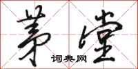 骆恒光茅堂行书怎么写