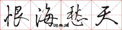骆恒光恨海愁天行书怎么写