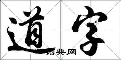 胡问遂道字行书怎么写