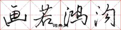 骆恒光画若鸿沟行书怎么写