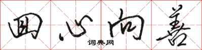 骆恒光回心向善行书怎么写