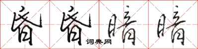 骆恒光昏昏暗暗行书怎么写