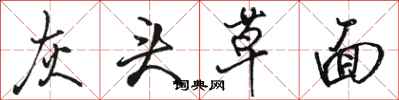 骆恒光灰头草面行书怎么写