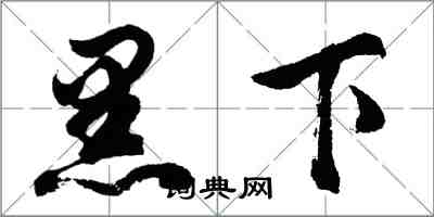 胡问遂黑下行书怎么写