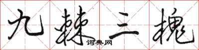 骆恒光九棘三槐行书怎么写