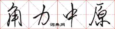 骆恒光角力中原行书怎么写