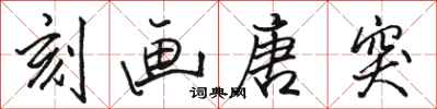骆恒光刻画唐突行书怎么写