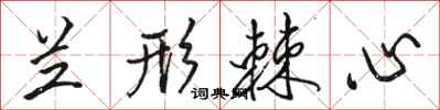 骆恒光兰形棘心行书怎么写