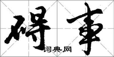 胡问遂碍事行书怎么写