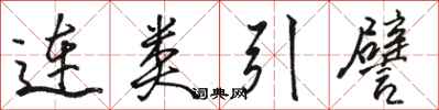骆恒光连类引譬行书怎么写
