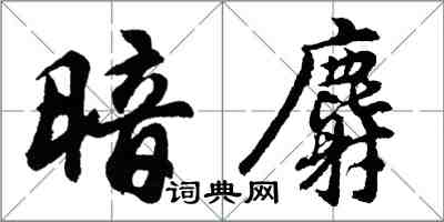 胡问遂暗麝行书怎么写