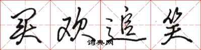 骆恒光买欢追笑行书怎么写