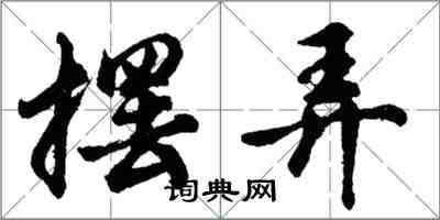 胡问遂摆弄行书怎么写