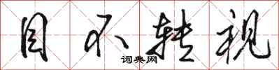 骆恒光目不转视行书怎么写