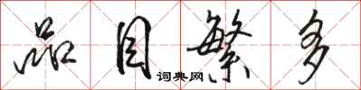 骆恒光品目繁多行书怎么写