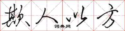 骆恒光欺人以方行书怎么写
