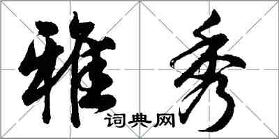 胡问遂雅秀行书怎么写