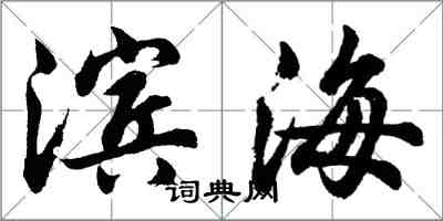 胡问遂滨海行书怎么写
