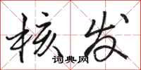 骆恒光核发行书怎么写