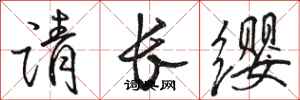 骆恒光请长缨行书怎么写