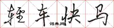 骆恒光轻车快马行书怎么写