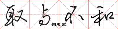 骆恒光取与不和行书怎么写