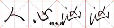 骆恒光人心汹汹行书怎么写