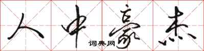 骆恒光人中豪杰行书怎么写
