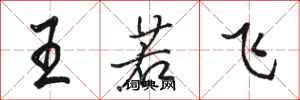 骆恒光王若飞行书怎么写