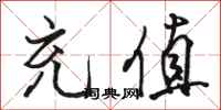 骆恒光充值行书怎么写