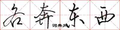 骆恒光各奔东西行书怎么写