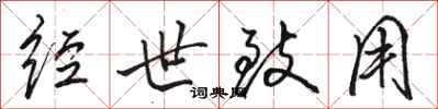 骆恒光经世致用行书怎么写
