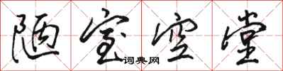 骆恒光陋室空堂行书怎么写