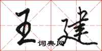 骆恒光王建行书怎么写