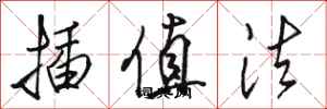 骆恒光插值法行书怎么写