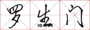 骆恒光罗生门行书怎么写