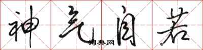 骆恒光神气自若行书怎么写