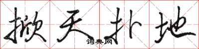 骆恒光掀天扑地行书怎么写