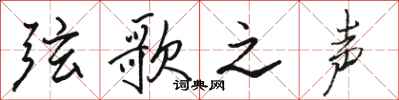 骆恒光弦歌之声行书怎么写