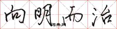 骆恒光向明而治行书怎么写