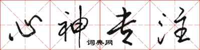 骆恒光心神专注行书怎么写