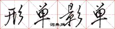 骆恒光形单影单行书怎么写