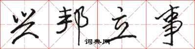 骆恒光兴邦立事行书怎么写